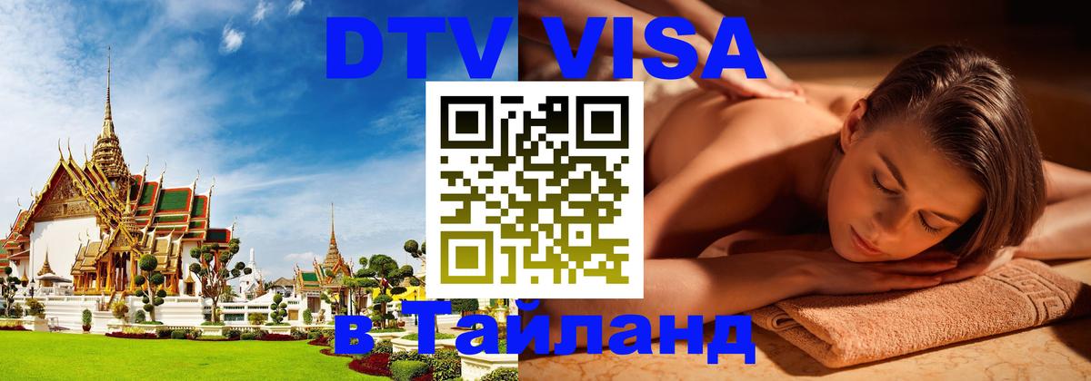 Visa ДТВ Тайланд помощь Берлин 