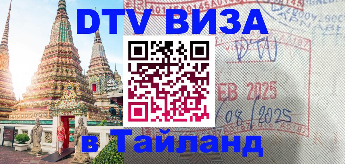DTV виза Тайланд 